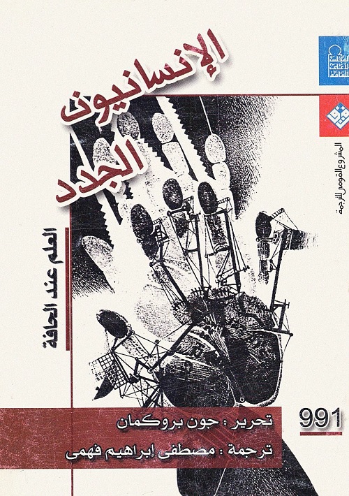 الإنسانيون الجدد (العلم عند الحافة)